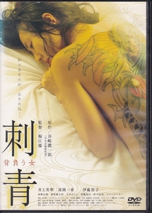 【DVD】刺青 背負う女◆レンタル版◆監督：堀江慶 井上美琴 波岡一喜 伊藤裕子