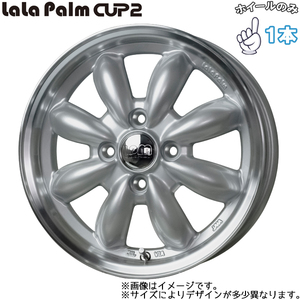 ホイールのみ 1本 14インチ ララパーム カップ2 4.5×14 +45 4H100 シルバー＆リムポリッシュ スペーシアギア 4本以上で送料無料