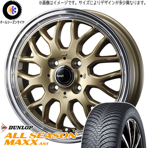 155/65R14 タント NBOX サクラ ダンロップ AS1 グラフト 9M 14インチ 4.5J +45 4H100P オールシーズンタイヤ ホイールセット 4本