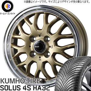 185/65R15 アクア フィット クムホ HA32 グラフト 9M 15インチ 5.5J +42 4H100P オールシーズンタイヤ ホイールセット 4本