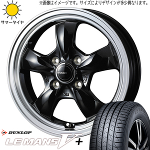 175/65R15 タフト リフトアップ ダンロップ ルマン5+ グラフト 5S 15インチ 4.5J +45 4H100P サマータイヤ ホイールセット 4本