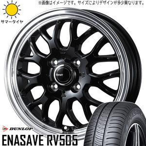 155/65R14 タント NBOX サクラ ダンロップ エナセーブ RV505 グラフト 9M 14インチ 4.5J +45 4H100P サマータイヤ ホイールセット 4本