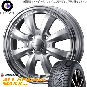 155/65R14 タント NBOX サクラ ダンロップ AS1 グラフト 8S 14インチ 4.5J +45 4H100P オールシーズンタイヤ ホイールセット 4本