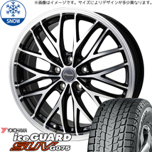 225/60R17 クロストレック ZR-V Y/H IG SUV G075 CH-113 17インチ 7.0J +48 5H114.3P スタッドレスタイヤ ホイールセット 4本_画像1