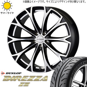 225/40R18 サマータイヤホイールセット ステップワゴン etc (DUNLOP DIREZZA Z3 & VENERDI LEGART 5穴 114.3)