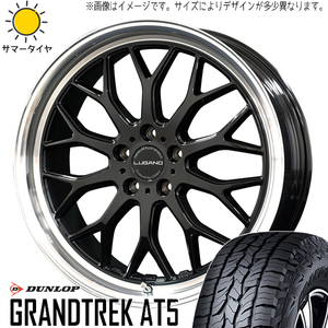 235/55R19 サマータイヤホイールセット アウトランダー etc (DUNLOP GRANDTREK AT5 & VENERDI LUGANO 5穴 114.3)