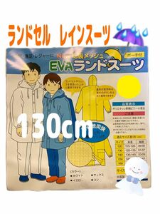 【新品】ランドセルレインスーツ １３０cm 上下セット カッパ 雨具　レインスーツ　ランドセルをしたまま着用可能！