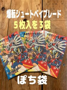 【新品】【１５枚】爆転シュート ベイブレード　お年玉袋　ポチ袋　金ピカシール付き　５枚入りX３袋　お正月　餞別　お小遣い　