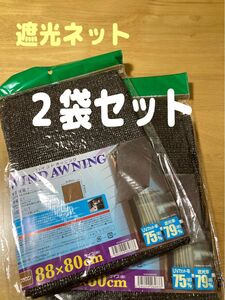 【新品】【２個セット】遮光ネット　８０×８０cm　UVカット　節電　遮熱　セリア　seria ハトメ付き　観葉植物　多肉植物