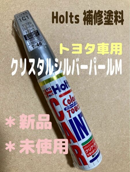 【新品】ホルツ カラータッチ T-46 トヨタ車用 クリスタルシルバーパールメタリック　補修塗料　タッチペン　　Holts 1C1