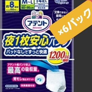 アテント夜1枚安心パンツM～L男女共用　大容量1200cc　14枚×6パック