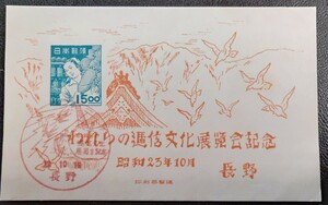 【小型シート初日印】長野展　特印　長野23. 10.16=