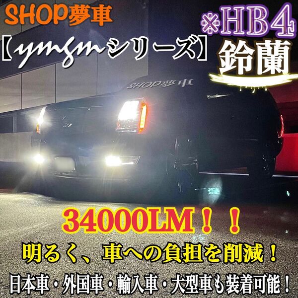 新発売!34000LM!フォグランプ LED 鈴蘭 外車も対応 ホワイト HB4