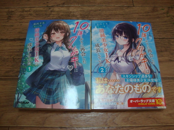 ★ 館西夕木 『10年ぶりに再会したクソガキは清純美少女JKに成長していた』 １、２巻 ★