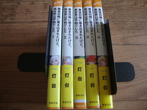 ★ 灯台 『勇者召喚に巻き込まれたけど、異世界は平和でした』 １～５巻 ★