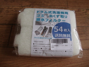 ★ 新品・送料無料 ドラム式洗濯機用 ゴミ・糸くず取り 排水フィルター 54枚入 ★