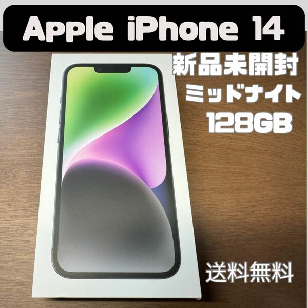 【新品未開封】iPhone 14 ミッドナイト 128GB SIMフリー