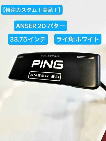 【美品】PING ANSER 2D パター　特注カスタム品　（ヘッドカバーあり）