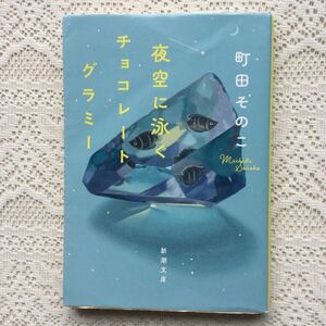 夜空に泳ぐチョコレートグラミー （新潮文庫　ま－６０－２１） 町田そのこ／著