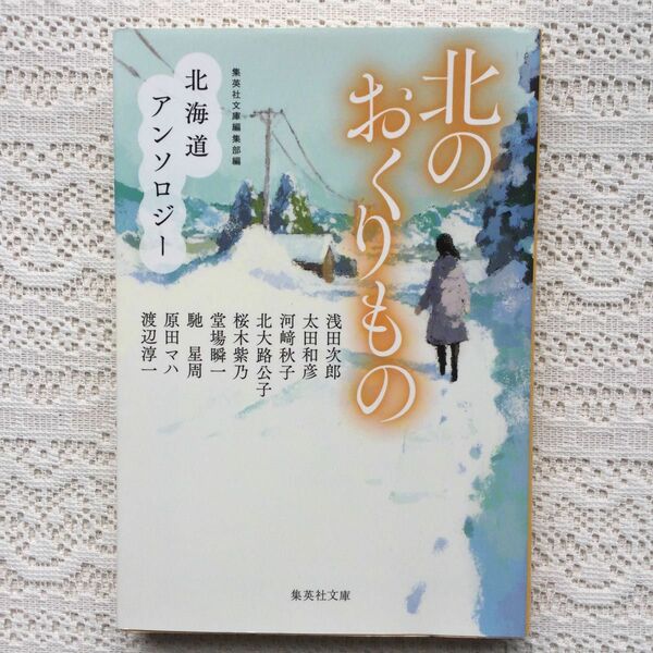 北のおくりもの　北海道アンソロジー　浅田次郎／著　太田和彦／著　河崎秋子／著　北大路公子／著　桜木紫乃　堂場瞬一　馳星周　原田マハ