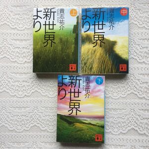 新世界より 上、中、下　全巻セット　貴志祐介