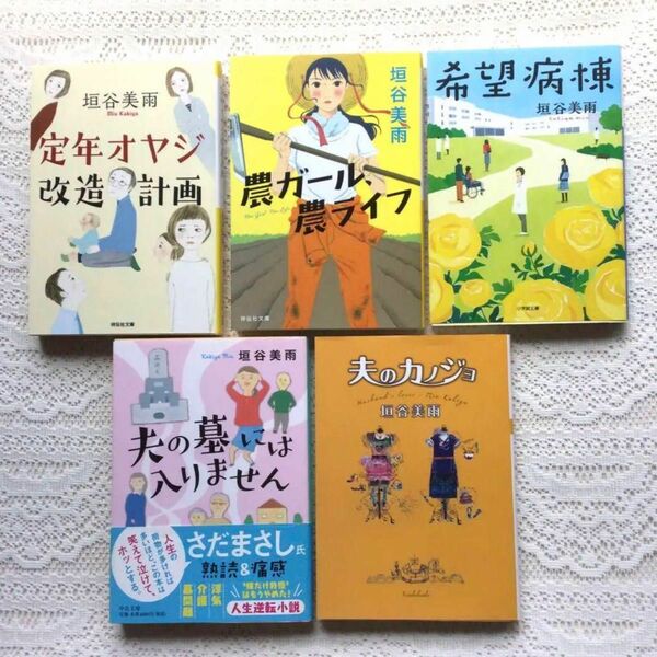 定年オヤジ改造計画　夫の墓には入りません　希望病棟　農ガール、農ライフ　夫のカノジョ