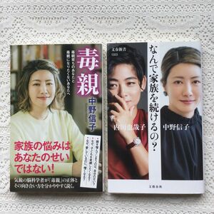 中野信子　2冊セットなんで家族を続けるの毒親　毒親育ちのあなたと毒親になりたくないあなたへ （ポプラ新書　１７０） 