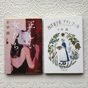 正しい女たち　西洋菓子店プティ・フール （文春文庫　ち８－２） 千早茜／著　2冊セット