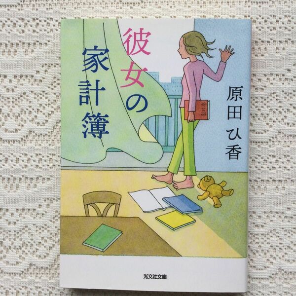 彼女の家計簿 （光文社文庫　は３５－２） 原田ひ香／著