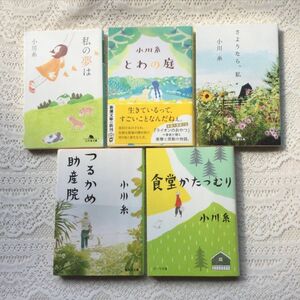 ①食堂かたつむり ②つるかめ助産院 ③とわの庭 ④私の夢は⑤さようなら、私