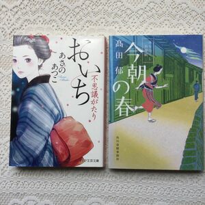 おいち不思議がたり　あさのあつこ　今朝の春　みをつくし料理帖　高田郁　2冊セット