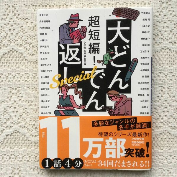 超短編！大どんでん返しＳｐｅｃｉａｌ （小学館文庫　ん２－２） 小学館文庫編集部／編　浅倉秋成／〔ほか著〕