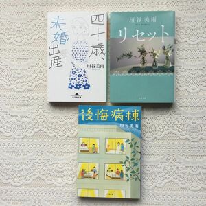 垣谷美雨　3冊セット　四十歳、未婚出産　リセット　後悔病棟