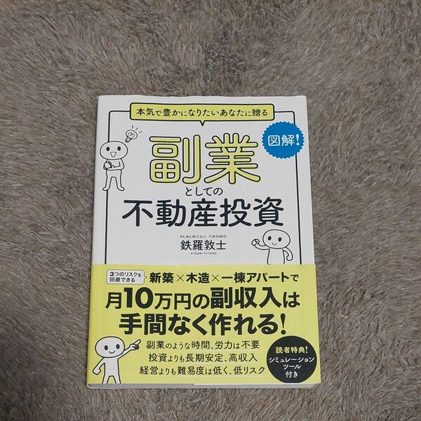 副業としての不動産投資　本気で豊かになりたいあなたに贈る 鉄羅敦士／〔著〕