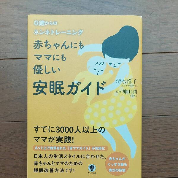 赤ちゃんにもママにも優しい安眠ガイド : 0歳からのネンネトレーニング