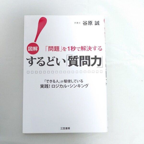 するどい「質問力」! 図解「問題」を1秒で解決する 「できる人」が駆使している実践!ロジカル・シンキング 谷原誠/著