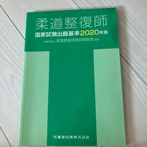 柔道整復師国家試験出題基準　２０２０年版 柔道整復研修試験財団／編集