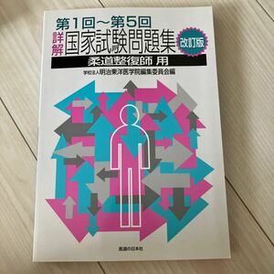 詳解国家試験問題集 第1回? 第5回 改訂版 柔道整復師用