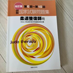 詳解国家試験問題集 第６回〜第１０回柔道整復師用 改訂版／明治東洋医学院編集委員会 (著者)