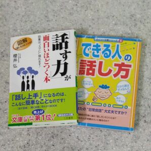 「話す力」が面白いほどつく本　+できる人の話し方