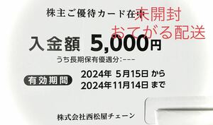 西松屋 株主優待券 5,000円分2024.11.14まで有効 