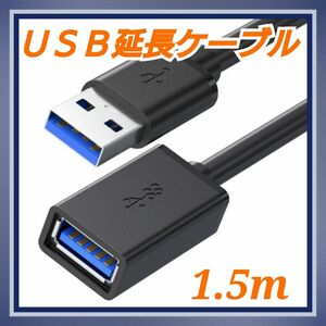 USBケーブル 延長 USB3.0 Aオス-Aメス 1.5m スマホ パソコン 黒