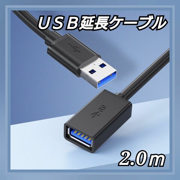USBケーブル 延長 USB3.0 Aオス-Aメス 2m スマホ パソコン 黒
