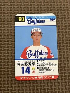 タカラ プロ野球カードゲーム 1990年 近鉄バファローズ 阿波野秀幸