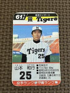 タカラ プロ野球カードゲーム 昭和61年 阪神タイガース 山本和行