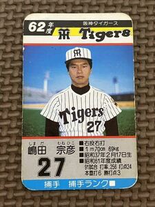 タカラ プロ野球カードゲーム 昭和62年 阪神タイガース 嶋田宗彦