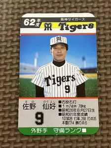 タカラ プロ野球カードゲーム 昭和62年 阪神タイガース 佐野仙好