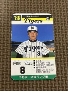 タカラ プロ野球カードゲーム 1989年 阪神タイガース 田尾安志