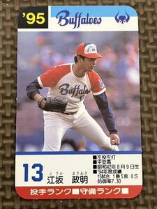 タカラ プロ野球カードゲーム 1995年 近鉄バファローズ 江坂政明