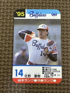 タカラ プロ野球カードゲーム 1995年 近鉄バファローズ 佐野重樹